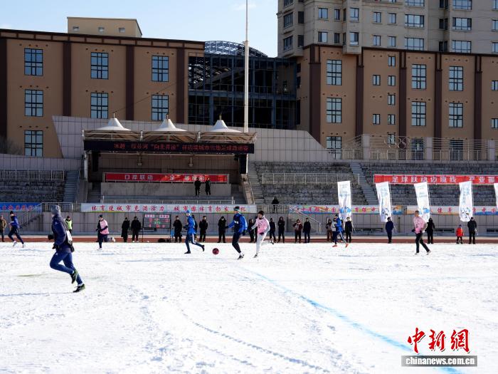 中俄口岸城市雪地足球赛拉开帷幕 共绘协同发展