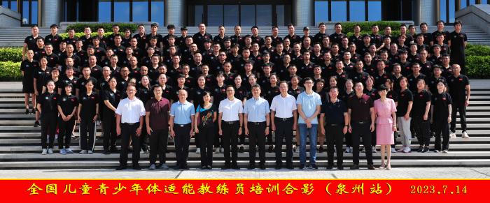全国儿童青少年体适能教练员培训班在泉州开班